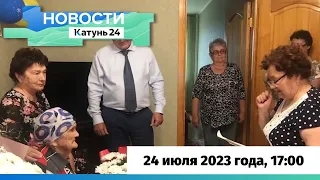 Новости Алтайского края 24 июля 2023 года, выпуск в 17:00