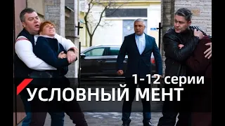 УСЛОВНЫЙ МЕНТ 2 СЕЗОН | 1-12 СЕРИИ (сериал, 2021), Пятый канал, анонс