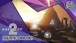 DESTINY 2 от Bungie. СТРИМ! Расширение I: "Проклятие Осириса" с JetPOD90, часть 1.