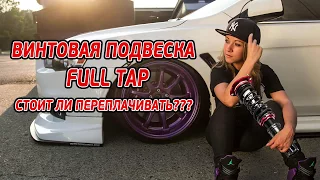 Full tap VS бюджетные винтовая подвеска. Стоит ли переплачивать??