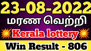 23-08-2022 Kerala lottery guessing | winning number | வெற்றி நிச்சயம்