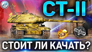 СТ-II ОБЗОР ✮ ОБОРУДОВАНИЕ 2.0 и СТОИТ ЛИ КАЧАТЬ ТАНК СТ-2 WoT ✮ World of Tanks