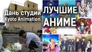 Лучшие АНИМЕ студии Kyoto Animation | Дань их творчеству