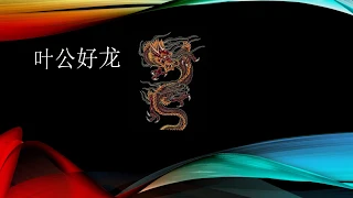 叶公好龙  Chinese story (with English subtitles)