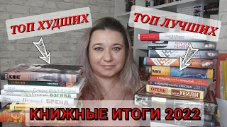 КНИЖНЫЕ ИТОГИ 2022 // ХУДШИЕ и ЛУЧШИЕ КНИГИ ГОДА // ТОП КНИГ 2022 // РЕЙТИНГ КНИГ 2022