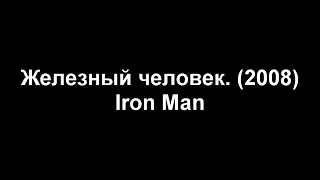 Marvel@ВСЕ КАСТУМЫ ЖЕЛЕЗНОГО ЧЕЛОВЕКА МАРК 1 ДО МАРК 85.