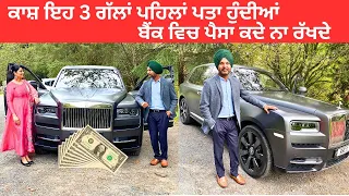 BIGGEST MISTAKE I KEPT MY MONEY IN BANK || ਇਹ 3 ਤਰੀਕੇ ਨਾਲ ਪੈਸੇ ਦੀ ਕਮੀ ਕਦੇ ਨਹੀਂ ਆਵੇਗੀ 💰