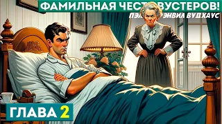 ФАМИЛЬНАЯ ЧЕСТЬ ВУСТЕРОВ! | Глава 2 | Аудиокнига (Роман) | Дживс и Вустер | П.Г. Вудхаус