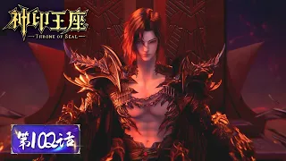 ENG SUB《神印王座》Throne of Seal EP102 | 皓月进化第四头小蓝！光之晨曦猎魔团升帅级，阿宝从魔族血牢出关！| 腾讯视频 - 动漫