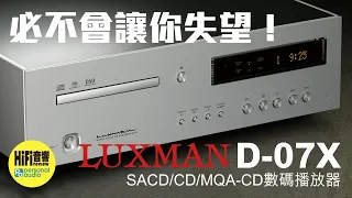 【 Luxman D-07X SACD / CD / MQA-CD機 - 必不會讓你失望！】