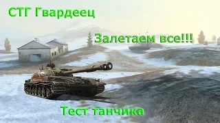 *Тест нового танка за боны* СТГ Гвардеец