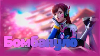 Бомбануло! / Кек нарезка Overwatch