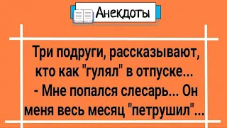 Анекдоты! Три Подруги и Курортный Роман! Сборник Супер Анекдотов! Юмор и Смех!