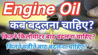 Engine Oil कब बदलें? | When should we change engine oil | How often to change engine oil