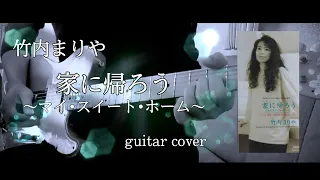 竹内まりや ｢家に帰ろう｣(マイ・スイート・ホーム)  guitar  cover ギター 弾いてみた