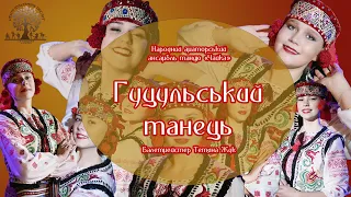 Гуцульський танець