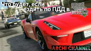 Что будет, если ездить по ПДД в GTA5