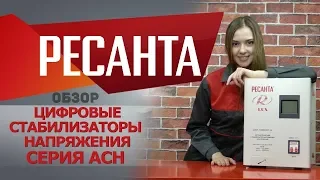 Обзор цифровых стабилизаторов напряжения РЕСАНТА серии АСН