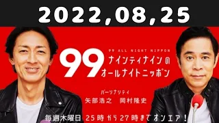 2022,08,25 ナインティナインのオールナイトニッポン