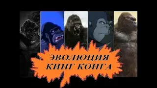 ЭВОЛЮЦИЯ КИНГ КОНГА   КИНО, ВИДЕОИГРЫ, МУЛЬТФИЛЬМЫ, EVOLUTION of KING KONG, (1933-2018)