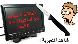 شاشة ٧ بوصه ضد الكسر