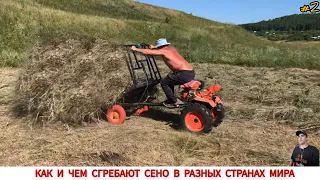 КАК И ЧЕМ СГРЕБАЮТ СЕНО В РАЗНЫХ СТРАНАХ МИРА #2 /HAY PRODUCTION IN DIFFERENT COUNTRIES OF THE WORLD