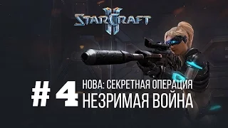 Starcraft 2 Нова Незримая Война - Часть 4  - Секретная Операция / Starcraft 2 Nova Covert Ops