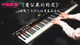 【中国歌谣】钢琴演奏《蒲公英的约定》，勾起多少人的青春与回忆