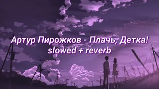 Артур Пирожков - Плачь, детка! (slowed + reverb)