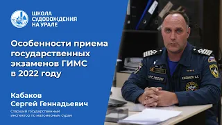 Особенности приема экзаменов ГИМС в 2022 году