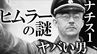 【ゆっくり解説】ナチス１やばい男。ハインリッヒ・ヒムラーの謎