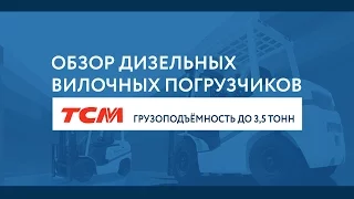 Обзор дизельных погрузчиков TCM до 3,5 тонн