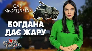 💥САУ "БОГДАНА": украинская арта зажигает!| Бомба Ракета