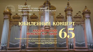 Академическому мужскому хору МИФИ — 65 лет! (10.05.2022)