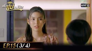 เพื่อแม่แพ้บ่ได้ | EP.15 (3/4) | 27 ม.ค. 66 | one31