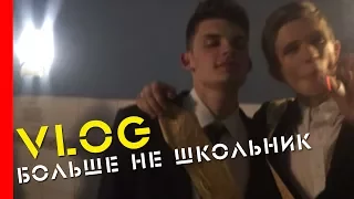 Vlog | Больше не школьник