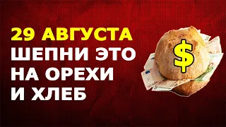 ОРЕХОВЫЙ СПАС!!! 💲💲💲 3 денежных заговора на орехи и хлеб в праздник Орехового Спаса