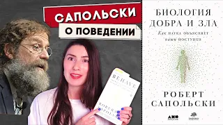 “БИОЛОГИЯ ДОБРА и ЗЛА: Как наука объясняет наши поступки?” книга Роберта Сапольски (часть 1)