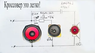 Кроссовер для трехполосной колонки всего на трех деталях.Как это сделать и как это работает