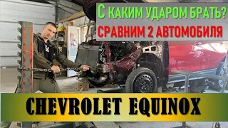 Шевроле Эквинокс 🚗CHEVROLET EQUINOX 🛠️ Чем опасен удар в столб!