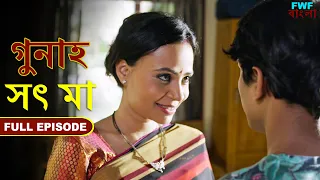 সৎ মা - গুনাহ - সম্পূর্ণ পর্ব | Step Mother - Gunah - Full Episode | FWF Bengali