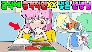 (영상툰) 급식에 충격적인❌❌ 넣은 선생님🤮｜사연툰｜사이다툰｜ [긍정이 영상툰]