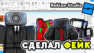 🌟Я СДЕЛАЛ СВОЙ ФЕЙК TOILET TOWER DEFENSE в ROBLOX STUDIO! СДЕЛАЛ ТТД в ROBLOX STUDIO!