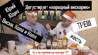 Виски на Новый Год, из России? Лучший виски+кола. виски из Ашан и Магнит #юрийюдич