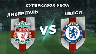 СУПЕРКУБОК УЕФА 2019: ЛИВЕРПУЛЬ vs ЧЕЛСИ - Один на один