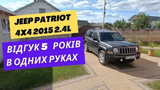 Jeep Patriot 5 років експлуатації авто, враження, відгук,  цікаве авто з США за свою ціну Jeep 4x4