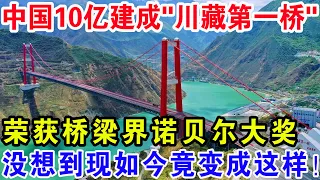 中国10亿建成“川藏第一桥”，荣获桥梁界诺贝尔大奖，没想到现如今竟变成这样！