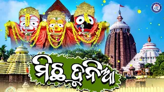 Michha Dunia | ମିଛ ଦୁନିଆ । ସୁନ୍ଦର ଓଡ଼ିଆ ଭଜନ | Dillip Baliarsingh । Pabitra Paree