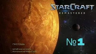 StarCraft: Remastered №1 - Обучение: Вводный курс | Пустошь [Эпизод I: Терраны]