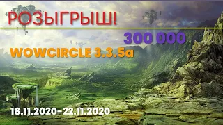 Wowcircle x100 WOTLK 3.3.5a(лич кинг)Розыгрыш 18.11.2020-22.11.2020